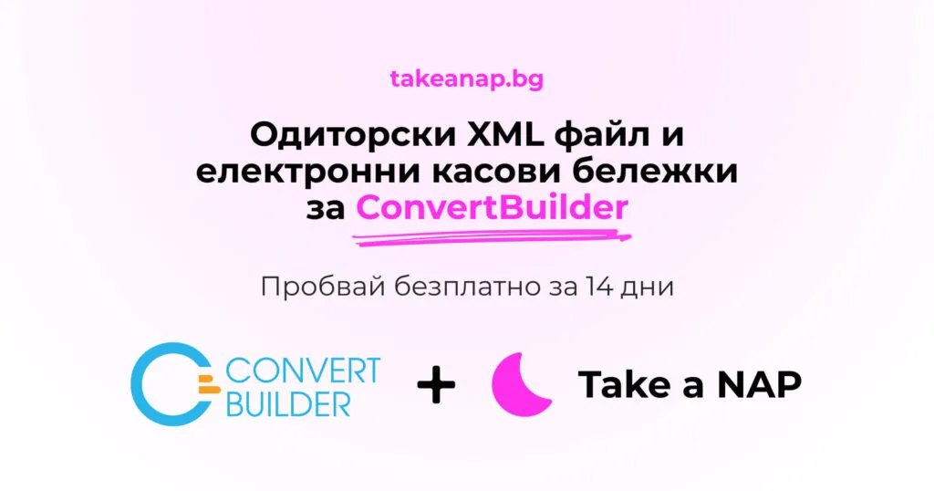 Take a NAP интеграция с ConvertBuilder - одиторски файл и електронни касови бележки