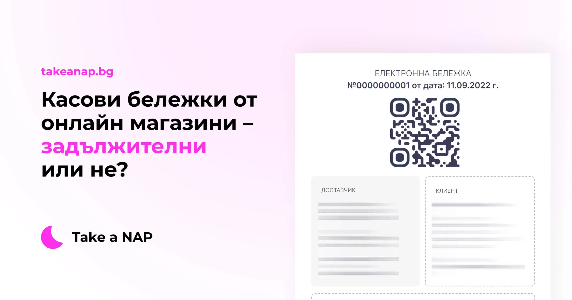 Касови бележки от онлайн магазини - задължителни или не?