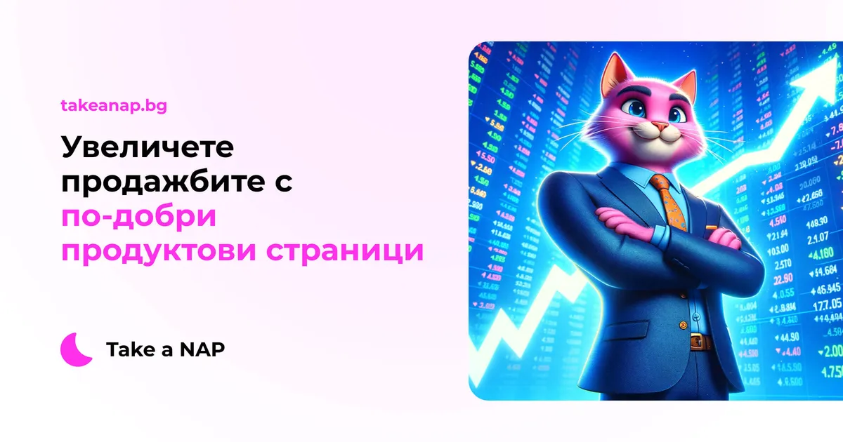 Свързано с увеличете продажбите с по-добри продуктови страници
