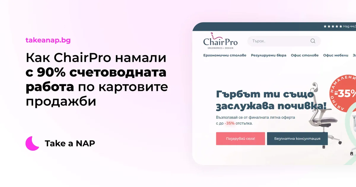 Свързано с как chairpro намали с 90% счетоводната работа по картовите продажби с take a nap и craftberry