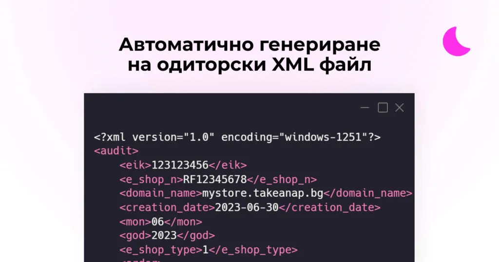 Take a NAP - одиторски XML файл за отчитане пред НАП